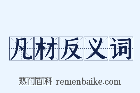 凡材反义词是什么意思的图片